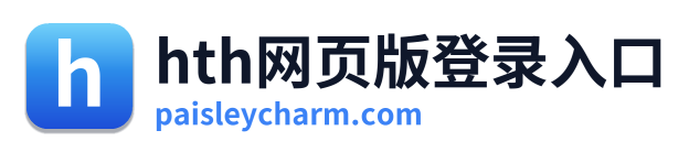 hth网页版登录入口